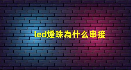 led燈珠為什么串接 led燈珠一個多少瓦